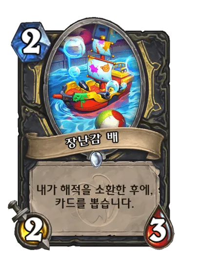 파일:장난감 배.png