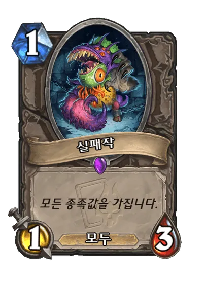 파일:실패작.png