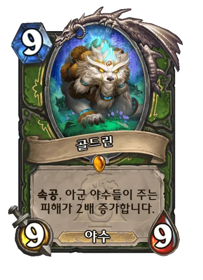 파일:골드린.png