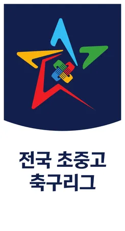 파일:전국 초중고 축구리그.png