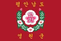 파일:영원군 군기.png