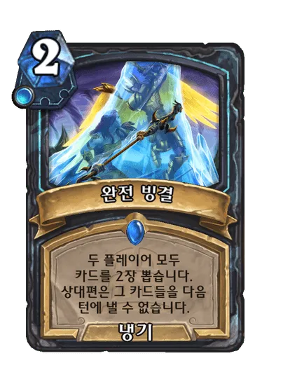 파일:완전 빙결.png