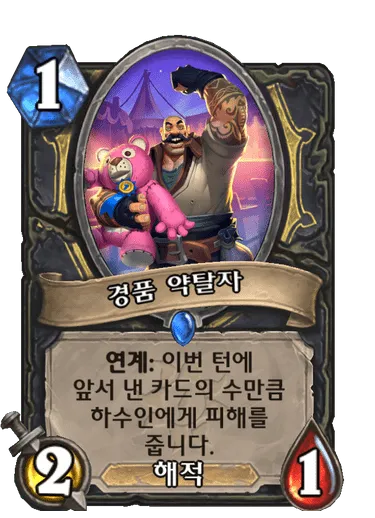파일:경품 약탈자.png