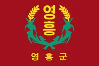 파일:영흥군 군기.png