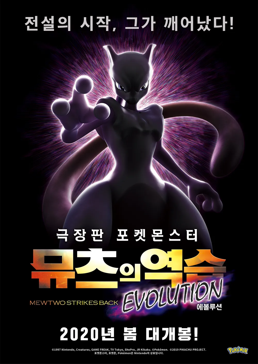 파일:극장판 포켓몬스터 뮤츠의 역습 EVOLUTION 포스터.jpg