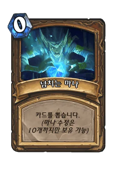 파일:넘치는 마나.png