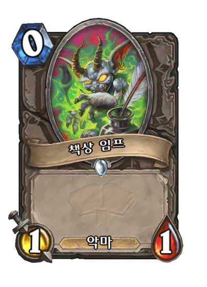 파일:책상 임프.png