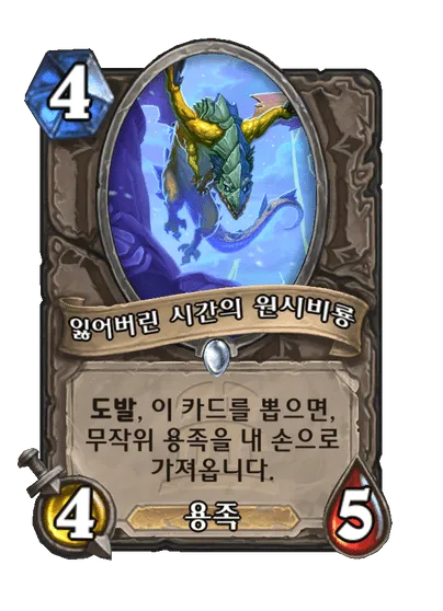 파일:잃어버린 시간의 원시비룡.png