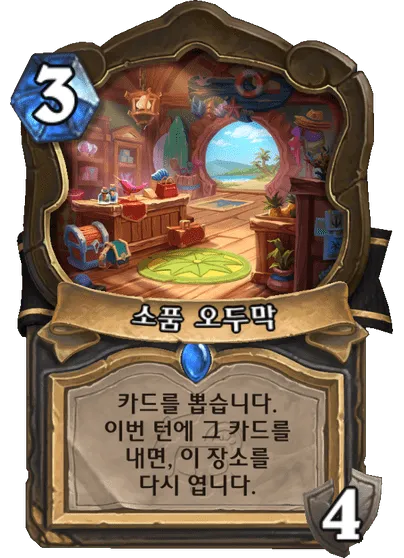 파일:소품 오두막.png