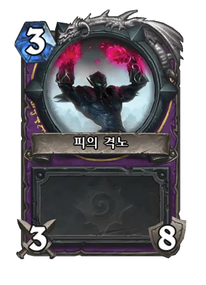 파일:피의 격노.png