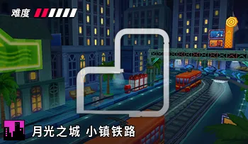 파일:카트라이더 문힐시티 조심조심 기찻길.png