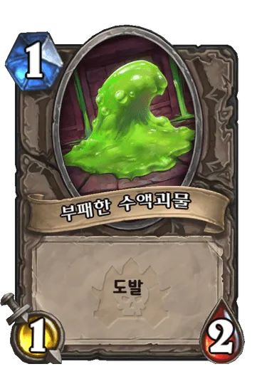 파일:부패한 수액괴물.png