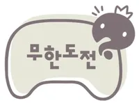 파일:무한도전.jpg