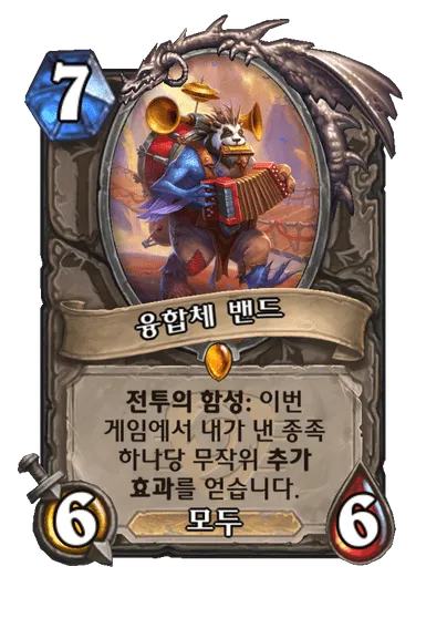 파일:융합체 밴드.png