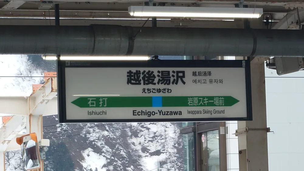 파일:Echigoyuzawa3.jpg