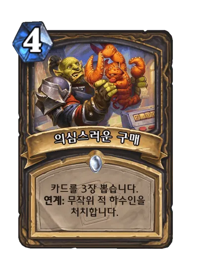 파일:의심스러운 구매.png