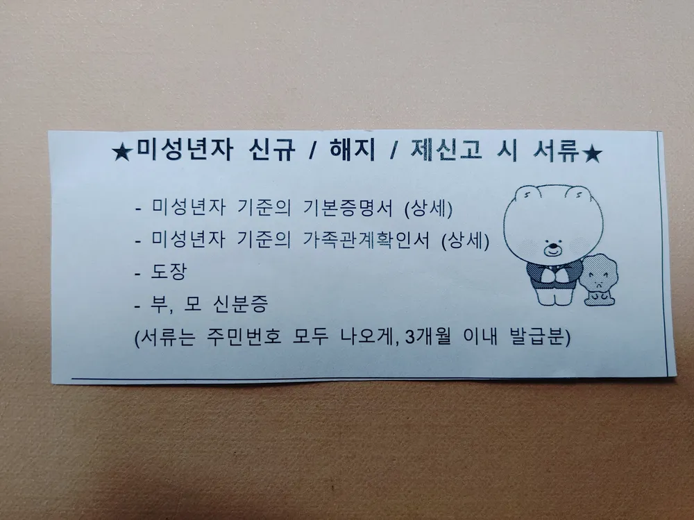 파일:미성년자 신규/해지/제신고 시 필요한 서류 리스트.jpg