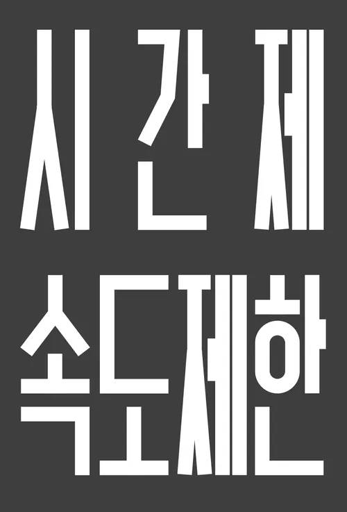 파일:시간제 속도제한_노면표시.png