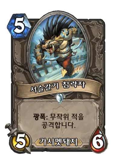 파일:서슬갈기 침략자.png