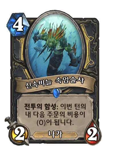 파일:신속비늘 속임술사.png