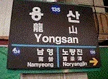 파일:external/www2u.biglobe.ne.jp/ozonephoto-cheong-yongsan-hyou.gif