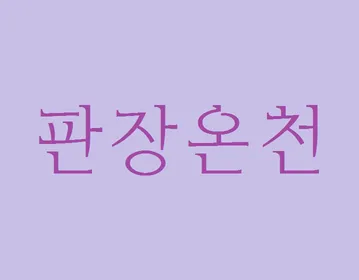 파일:판장온천.png