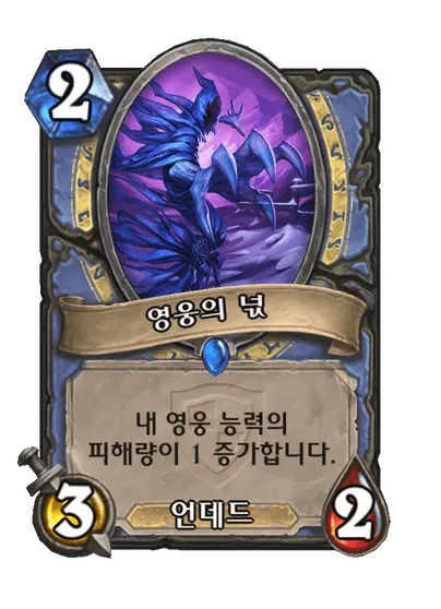 파일:영웅의 넋.png