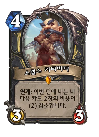 파일:스캡스 커터버터.png