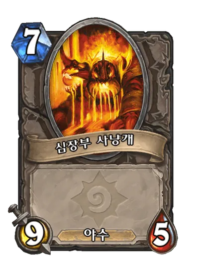 파일:심장부 사냥개.png