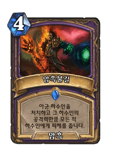파일:암흑불길.png