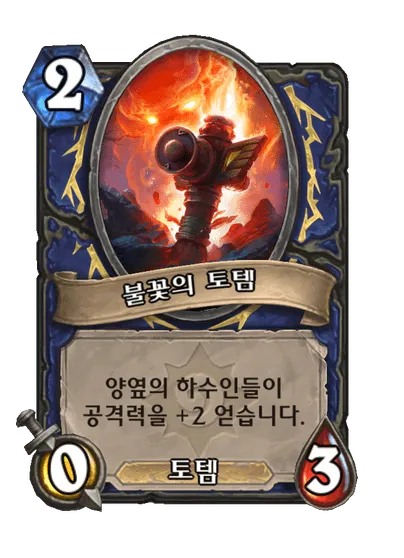 파일:불꽃의 토템.png