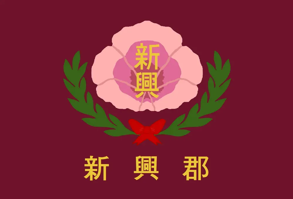 파일:신흥군 군기.png