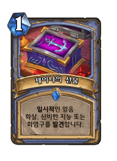파일:제이나의 선물.png
