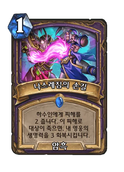 파일:나스레짐의 손길.png