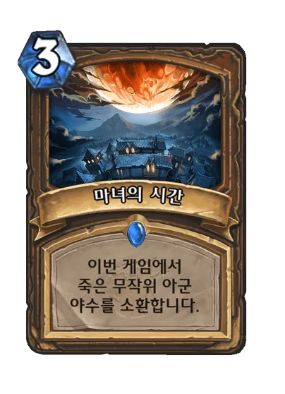 파일:마녀의 시간.png