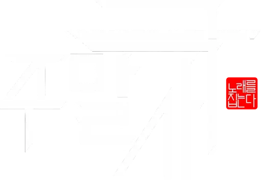 파일:주말사극 로고 화이트.png