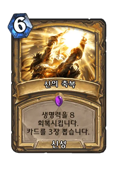 파일:신의 축복.png