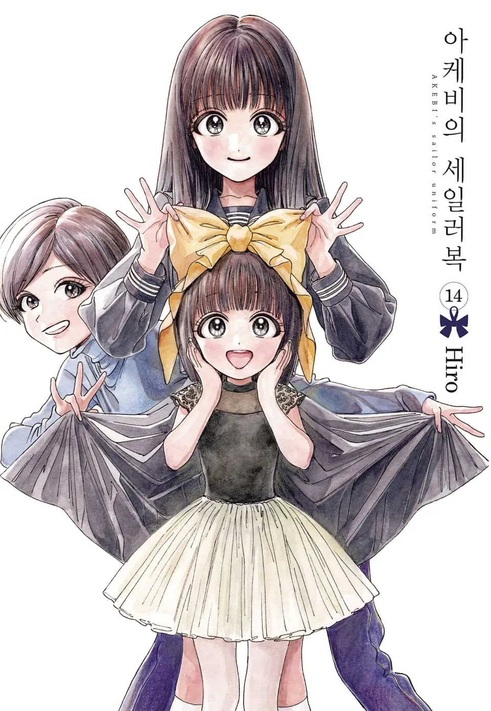 파일:아케비의 세일러복 14권.jpg