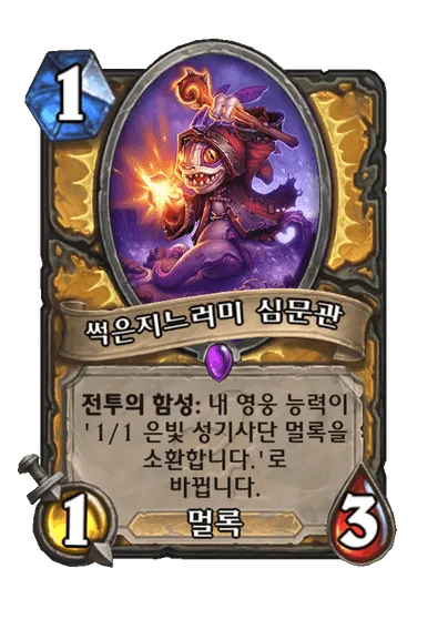 파일:썩은지느러미 심문관.png