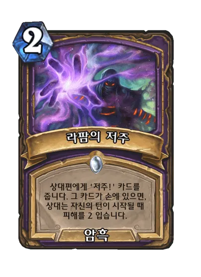 파일:라팜의 저주.png