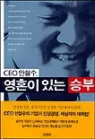 파일:CEO 안철수 영혼이 있는 승부.webp