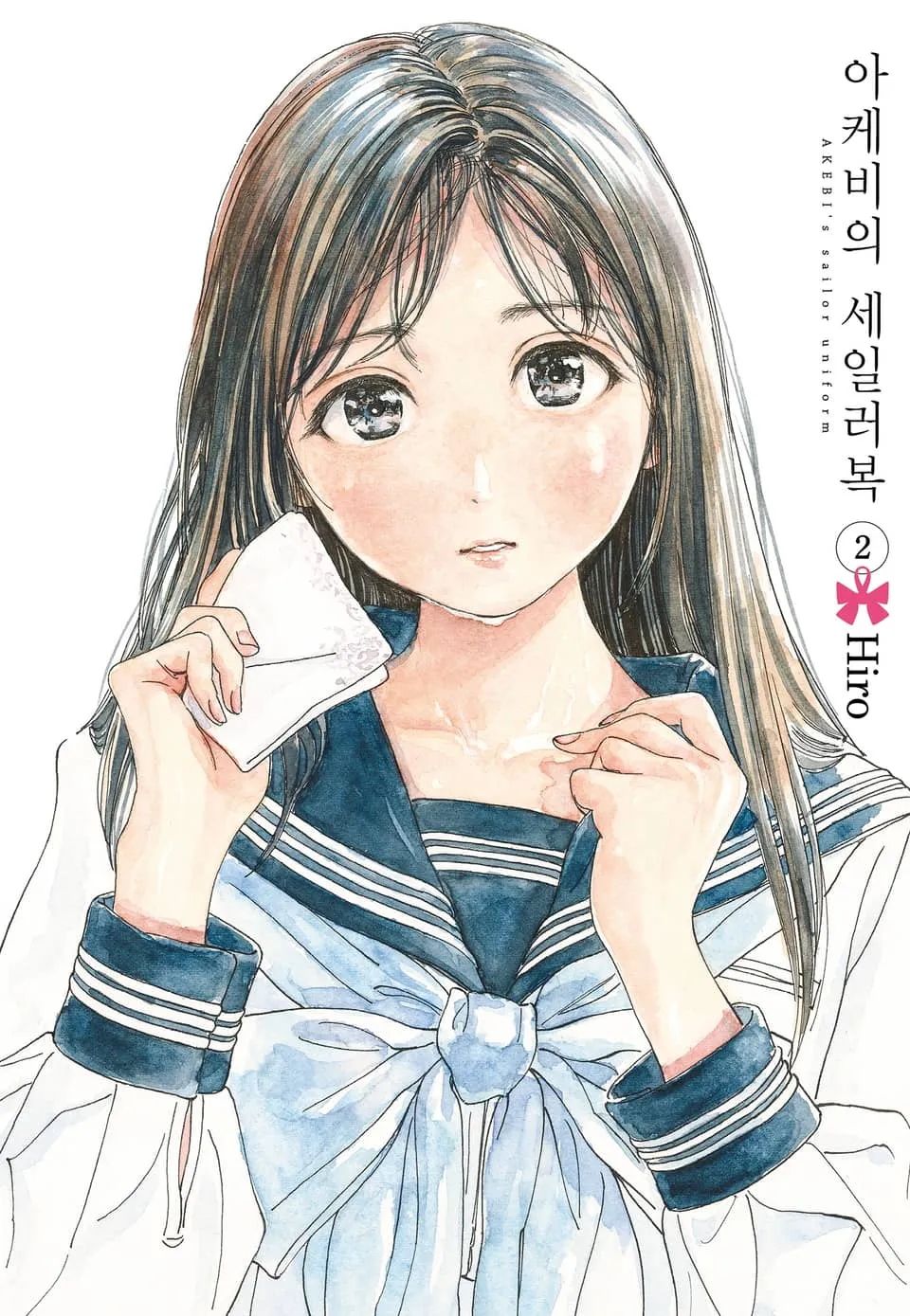 파일:아케비의 세일러복 2권.jpg