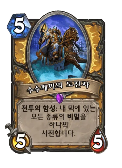 파일:수수께끼의 도전자.png