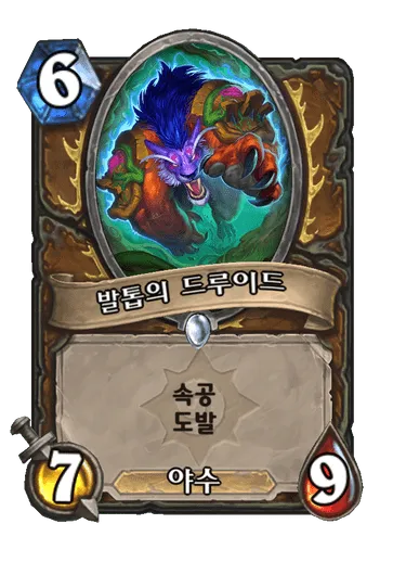 파일:발톱의 드루이드 (모두).png