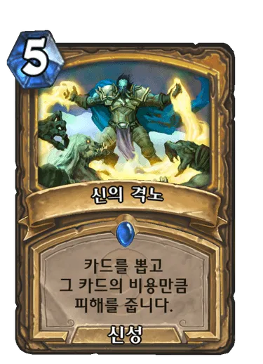 파일:신의 격노.png
