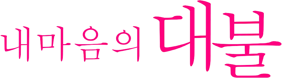 파일:내 마음의 대불 로고.png