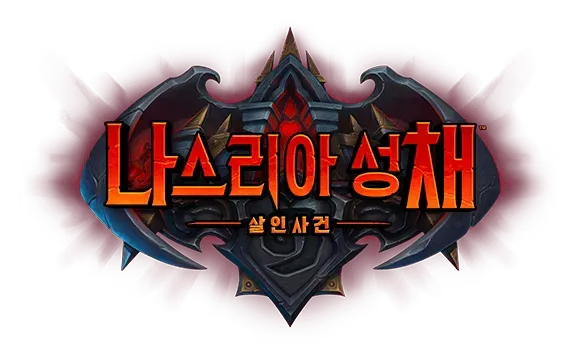 파일:나스리아 성채 살인 사건 로고.webp