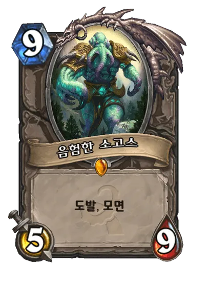 파일:음험한 소고스.png