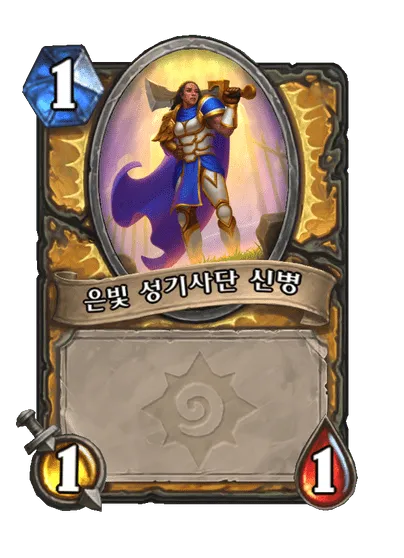 파일:은빛 성기사단 신병(인간1).png