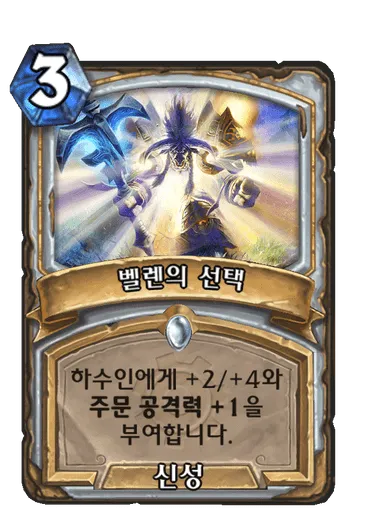 파일:벨렌의 선택.png